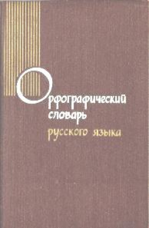 Орфографический словарь русского языка