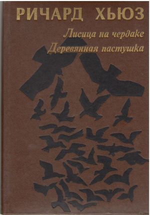 Лисица на чердаке Деревянная пастушка Романы (B21)