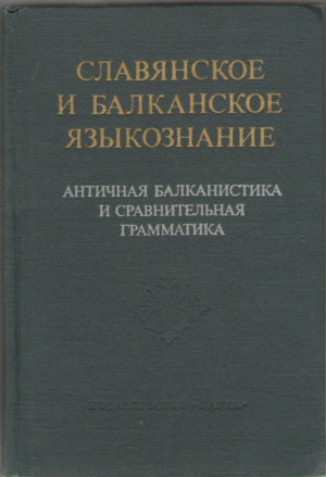 Славянское и балканское языкознание