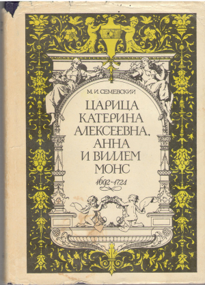 царица катерина алексеевна анна и виллем монс 1692 - 1724 очерк из русской истории xviii века (i4)