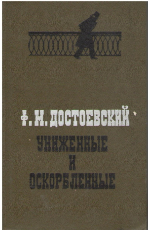 Ф.М. Достоевский  Униженные и оскорбленные