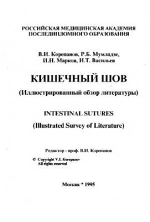 Кишечный шов