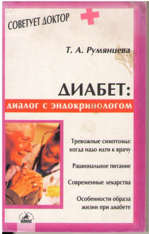 Диабет  Диалог с эндокринологом