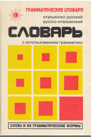 Итальянско-русский  русско-итальянский словарь
