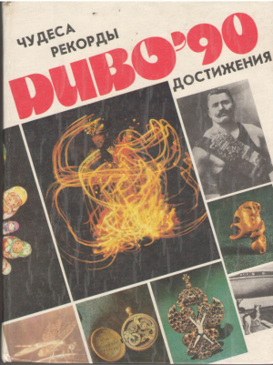 Диво '90 чудеса рекорды достижения