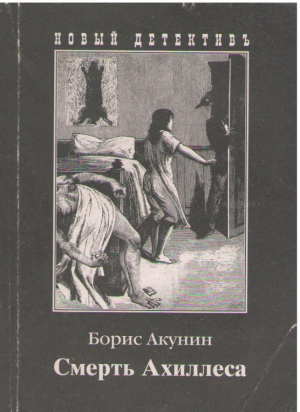 Смерть Ахиллеса