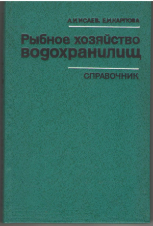 Рыбное хозяйство водохранилищ Справочник