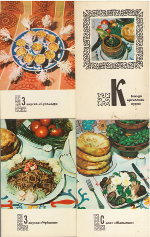 блюда киргизской кухни 15 открыток