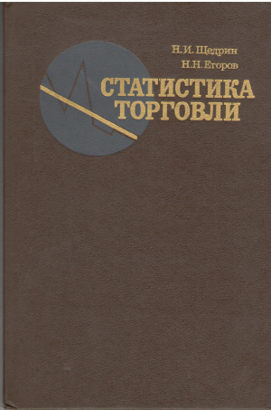 СТАТИСТИКА ТОРГОВЛИ учебное пособие
