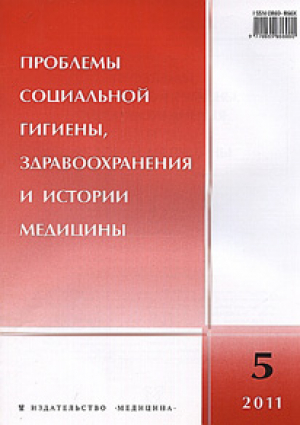 Проблемы социальной гигиены, здравоохранения и истории медицины