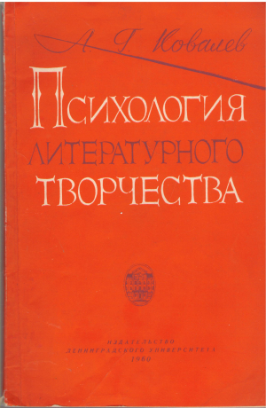 психология литературного творчества