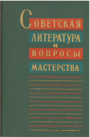 советская литература и вопросы мастерства сборник статей
