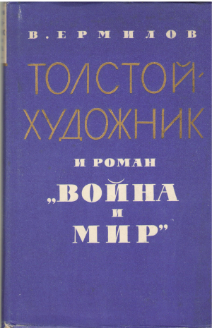 толстой художник и роман война и мир