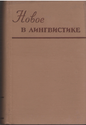 Новое в лингвистике Выпуск II