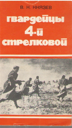 Гвардейцы 4-й стрелковой