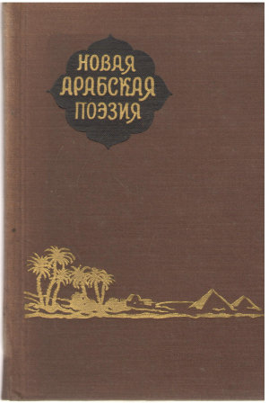 новая арабская поэзия