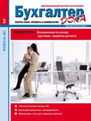 Бухгалтер - дока. Вопрос - ответ. Примеры и комментарии