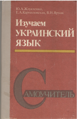 изучаем украинский язык