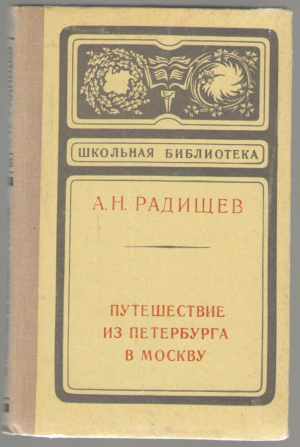 Путешествие из Петербурга в Москву