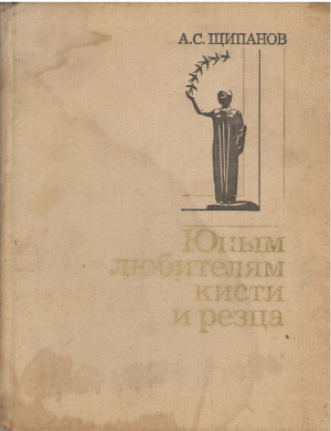 Юным любителям кисти и резца Книга для учащихся старших классов
