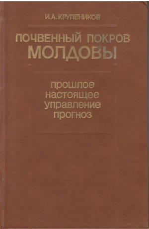 Почвенный покров Молдовы  Прошлое Настоящее Управление Прогноз