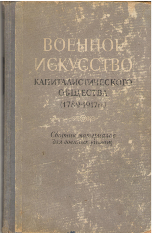 Военное искусство Капиталистического общества(1789-1917) (MIL1)