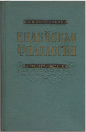 индийская филология литературоведение
