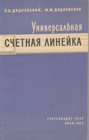 Универсальная счетная линейка УСЛ-12