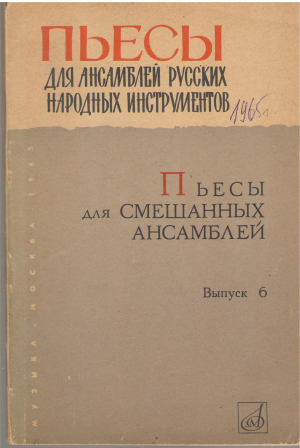 Пьесы для смешанных ансамблей