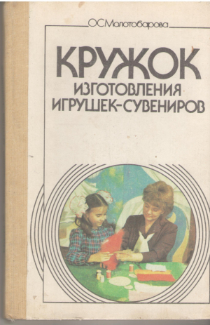 Кружок изготовления игрушек-сувениров  Пособие для руководителей кружков