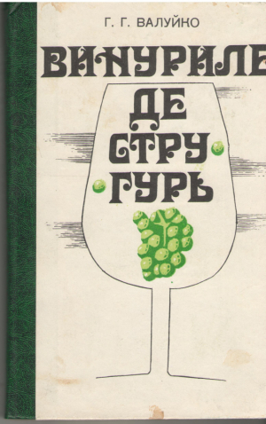 Винуриле де стругурь  Техноложия модернэ  Vinurile de struguri  Tehnologia moderna