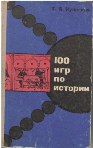 100 игр по истории