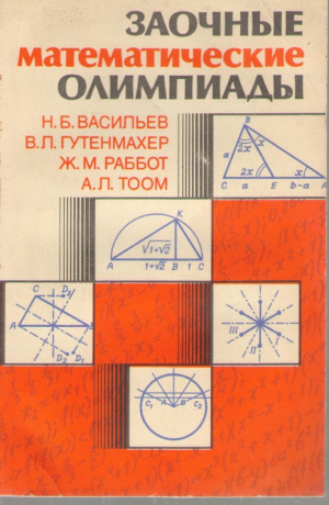 Заочные математические олимпиады