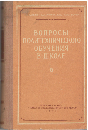 вопросы политехнического обучения в школе