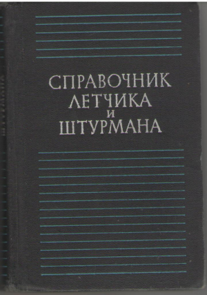 Справочник летчика и штурмана