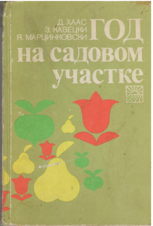 год на садовом участке