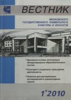 Вестник Московского государственного университета культуры и искусств
