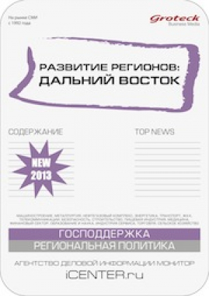 Развитие регионов. Дальний восток