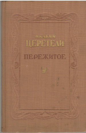 пережитое (2)