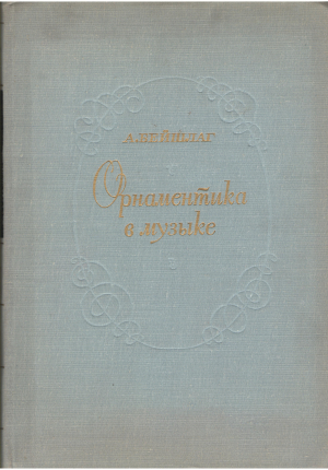 орнаментика в музыке die ornamentik der musik