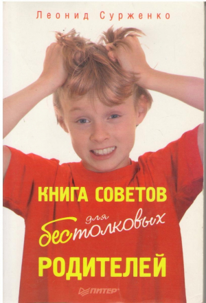 Книга советов для бестолковых родителей
