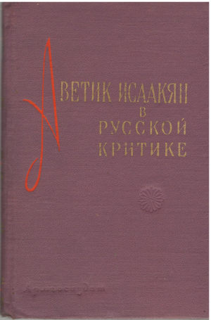 аветик исаакян в русской критике статьи высказывания письма (cil2)
