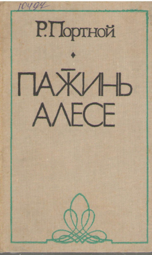 Р. Портной Пажинь алесе  R. Portnoi Pagini alese