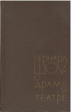 бернард шоу о драме и театре (1)