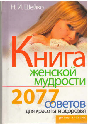 книга женской мудрости 2077 советов для красоты и здоровья