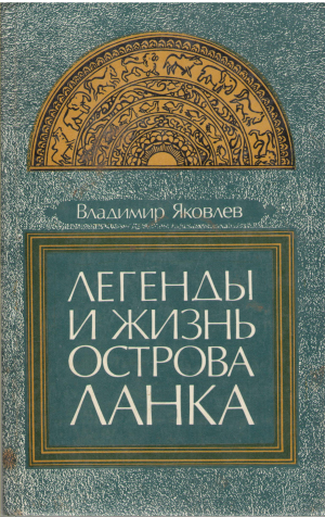 легенды и жизнь острова ланка по страницам дневникам
