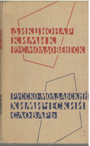 Дикционар кимик рус молдовенеск   Dictionar chimic rus moldovenesc