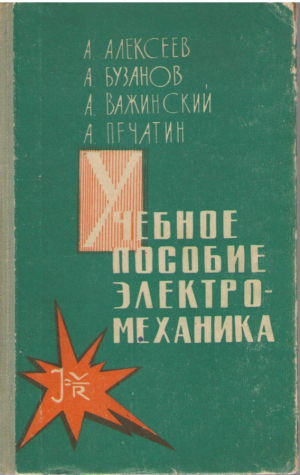 Учебное пособие электромеханика