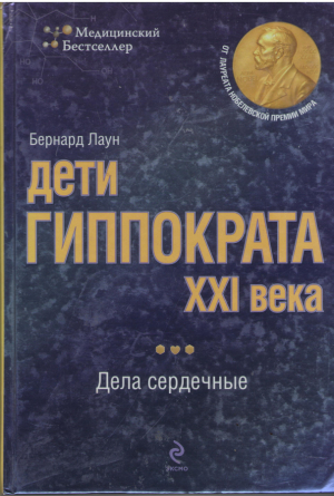 Дети Гиппократа XXI века  Дела сердечные  The Lost Art of Healing