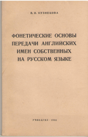 Фонетические основы передачи английских имён собственных на русском языке